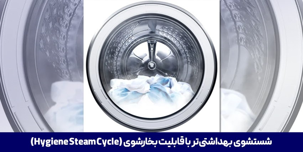 قابلیت Hygiene Steam در ماشین لباسشویی سامسونگ WW90TA046AE